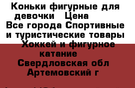 Коньки фигурные для девочки › Цена ­ 700 - Все города Спортивные и туристические товары » Хоккей и фигурное катание   . Свердловская обл.,Артемовский г.